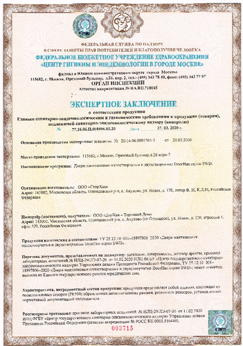 Сертификат соответствия Единым санитарно-эпидемиологическим и гигиеническим требованиям.